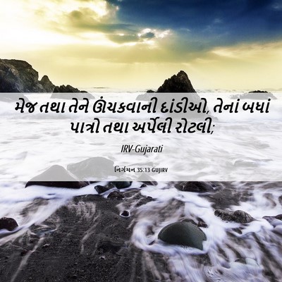 Picture 06 - નિર્ગમન 35:13 GUJIRV - મેજ તથા તેને - Bible Verse Picture