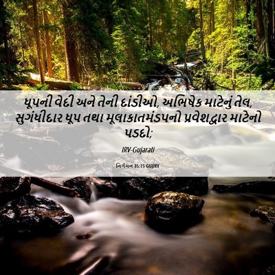 Picture 06 - નિર્ગમન 35:15 GUJIRV - ધૂપની વેદી અને - Bible Verse Picture