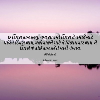 Picture 06 - નિર્ગમન 35:2 GUJIRV - છ દિવસ કામ કરવું, - Bible Verse Picture
