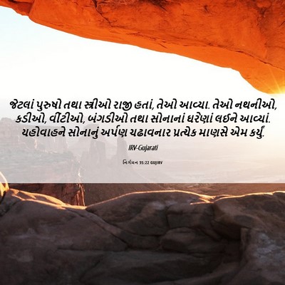 Picture 06 - નિર્ગમન 35:22 GUJIRV - જેટલાં પુરુષો તથા - Bible Verse Picture