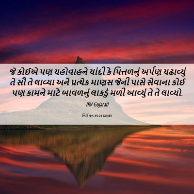 Picture 06 - નિર્ગમન 35:24 GUJIRV - જે કોઈએ પણ - Bible Verse Picture