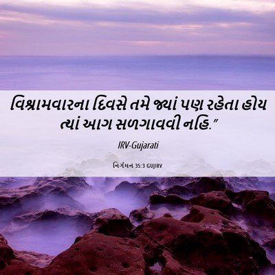 Picture 06 - નિર્ગમન 35:3 GUJIRV - વિશ્રામવારના - Bible Verse Picture
