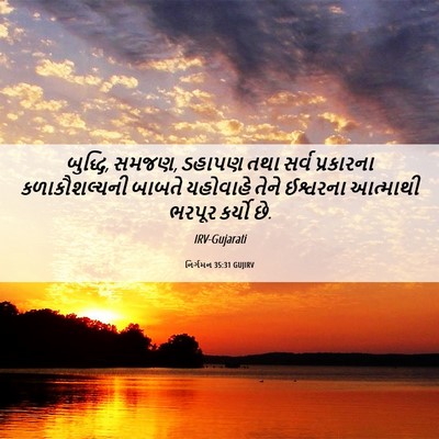 Picture 06 - નિર્ગમન 35:31 GUJIRV - બુદ્ધિ, સમજણ, ડહાપણ - Bible Verse Picture