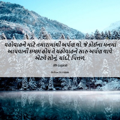 Picture 06 - નિર્ગમન 35:5 GUJIRV - યહોવાહને માટે - Bible Verse Picture