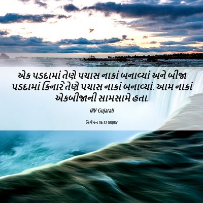 Picture 06 - નિર્ગમન 36:12 GUJIRV - એક પડદામાં તેણે - Bible Verse Picture