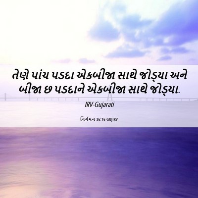 Picture 06 - નિર્ગમન 36:16 GUJIRV - તેણે પાંચ પડદા - Bible Verse Picture