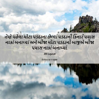 Picture 06 - નિર્ગમન 36:17 GUJIRV - તેણે પહેલા મોટા - Bible Verse Picture