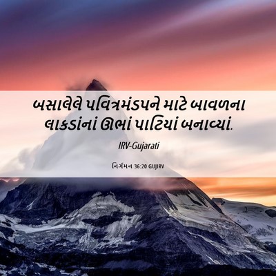 Picture 06 - નિર્ગમન 36:20 GUJIRV - બસાલેલે - Bible Verse Picture