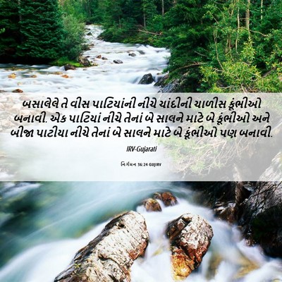Picture 06 - નિર્ગમન 36:24 GUJIRV - બસાલેલે તે વીસ - Bible Verse Picture