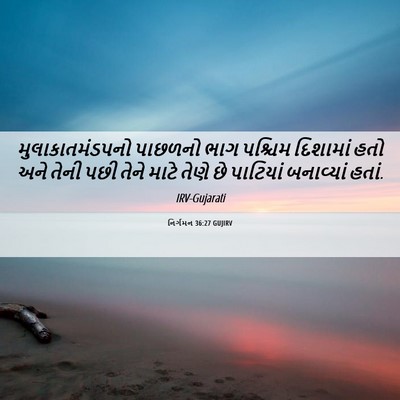 Picture 06 - નિર્ગમન 36:27 GUJIRV - મુલાકાતમંડપનો - Bible Verse Picture