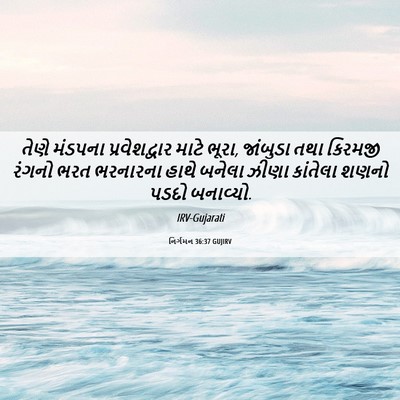 Picture 06 - નિર્ગમન 36:37 GUJIRV - તેણે મંડપના - Bible Verse Picture