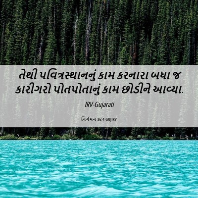 Picture 06 - નિર્ગમન 36:4 GUJIRV - તેથી - Bible Verse Picture