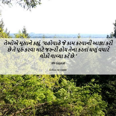 Picture 06 - નિર્ગમન 36:5 GUJIRV - તેઓએ મૂસાને - Bible Verse Picture