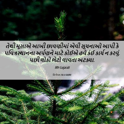 Picture 06 - નિર્ગમન 36:6 GUJIRV - તેથી મૂસાએ આખી - Bible Verse Picture