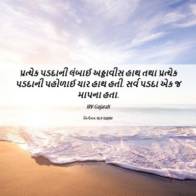 Picture 06 - નિર્ગમન 36:9 GUJIRV - પ્રત્યેક પડદાની - Bible Verse Picture