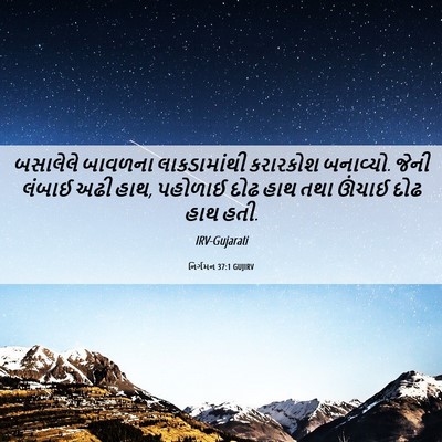 Picture 06 - નિર્ગમન 37:1 GUJIRV - બસાલેલે બાવળના - Bible Verse Picture