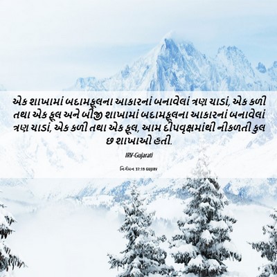 Picture 06 - નિર્ગમન 37:19 GUJIRV - એક શાખામાં - Bible Verse Picture