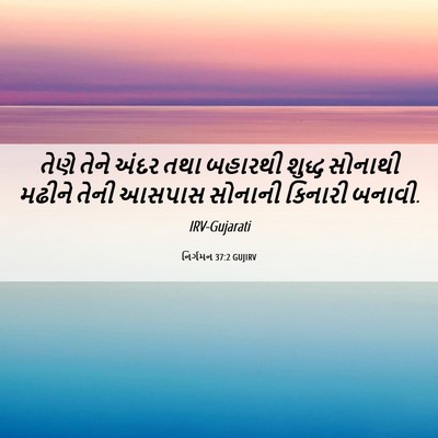 Picture 06 - નિર્ગમન 37:2 GUJIRV - તેણે તેને અંદર તથા - Bible Verse Picture