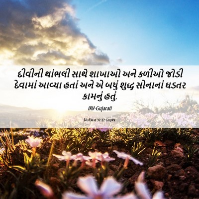 Picture 06 - નિર્ગમન 37:22 GUJIRV - દીવીની થાંભલી - Bible Verse Picture