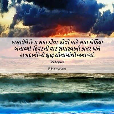 Picture 06 - નિર્ગમન 37:23 GUJIRV - બસાલેલે તેના સાત - Bible Verse Picture