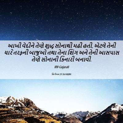 Picture 06 - નિર્ગમન 37:26 GUJIRV - આખી વેદીને તેણે - Bible Verse Picture