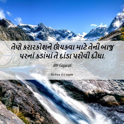 Picture 06 - નિર્ગમન 37:5 GUJIRV - તેણે કરારકોશને - Bible Verse Picture