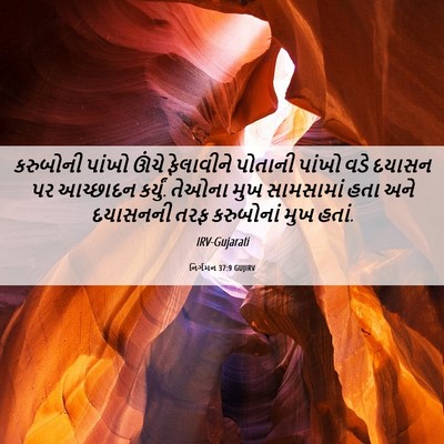 Picture 06 - નિર્ગમન 37:9 GUJIRV - કરુબોની પાંખો - Bible Verse Picture