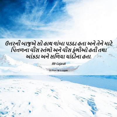 Picture 06 - નિર્ગમન 38:11 GUJIRV - ઉત્તરની બાજુએ સો - Bible Verse Picture