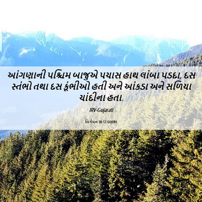 Picture 06 - નિર્ગમન 38:12 GUJIRV - આંગણાની પશ્ચિમ - Bible Verse Picture
