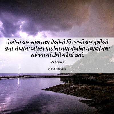 Picture 06 - નિર્ગમન 38:19 GUJIRV - તેઓના ચાર સ્તંભ - Bible Verse Picture