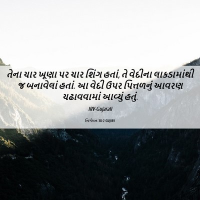 Picture 06 - નિર્ગમન 38:2 GUJIRV - તેના ચાર ખૂણા પર - Bible Verse Picture