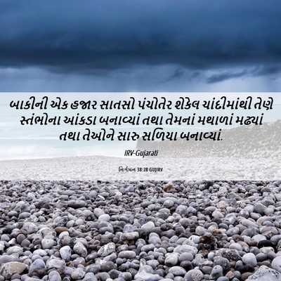 Picture 06 - નિર્ગમન 38:28 GUJIRV - બાકીની એક હજાર - Bible Verse Picture