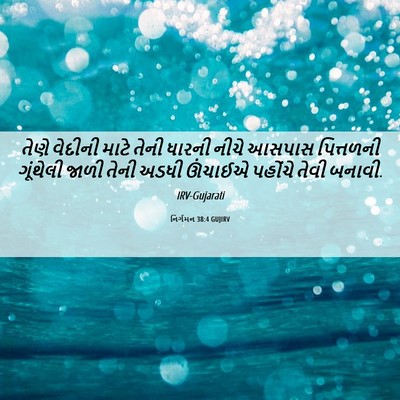 Picture 06 - નિર્ગમન 38:4 GUJIRV - તેણે વેદીની માટે - Bible Verse Picture