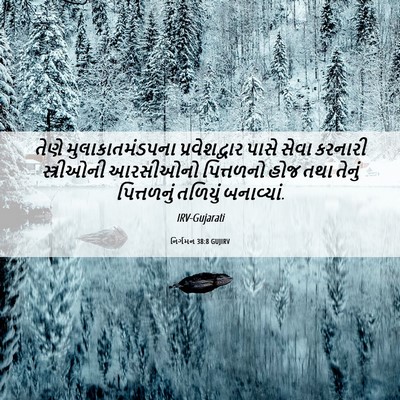 Picture 06 - નિર્ગમન 38:8 GUJIRV - તેણે - Bible Verse Picture