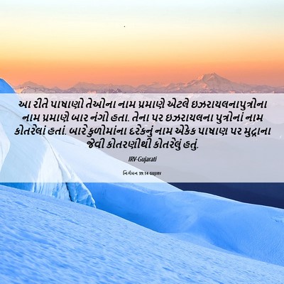 Picture 06 - નિર્ગમન 39:14 GUJIRV - આ રીતે પાષાણો - Bible Verse Picture