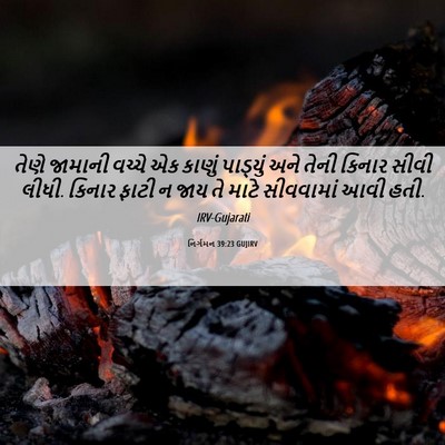Picture 06 - નિર્ગમન 39:23 GUJIRV - તેણે જામાની વચ્ચે - Bible Verse Picture