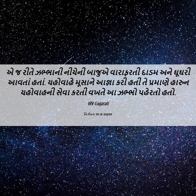 Picture 06 - નિર્ગમન 39:26 GUJIRV - એ જ રીતે ઝભ્ભાની - Bible Verse Picture