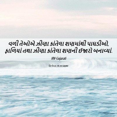 Picture 06 - નિર્ગમન 39:28 GUJIRV - વળી તેઓએ ઝીણા - Bible Verse Picture