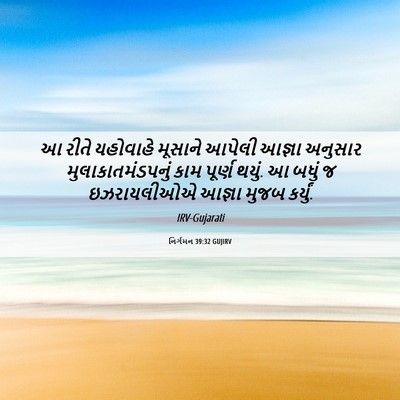 Picture 06 - નિર્ગમન 39:32 GUJIRV - આ રીતે યહોવાહે - Bible Verse Picture