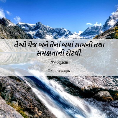 Picture 06 - નિર્ગમન 39:36 GUJIRV - તેઓ મેજ અને તેનાં - Bible Verse Picture