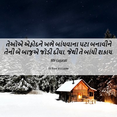 Picture 06 - નિર્ગમન 39:4 GUJIRV - તેઓએ એફોદને ખભે - Bible Verse Picture