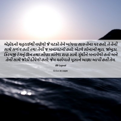 Picture 06 - નિર્ગમન 39:5 GUJIRV - એફોદનો ચતુરાઈથી - Bible Verse Picture