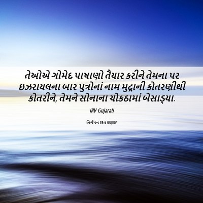 Picture 06 - નિર્ગમન 39:6 GUJIRV - તેઓએ ગોમેદ પાષાણો - Bible Verse Picture