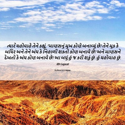 Picture 06 - નિર્ગમન 4:11 GUJIRV - ત્યારે યહોવાહે - Bible Verse Picture