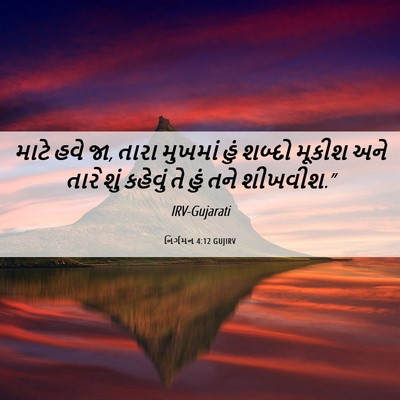 Picture 06 - નિર્ગમન 4:12 GUJIRV - માટે હવે જા, તારા - Bible Verse Picture