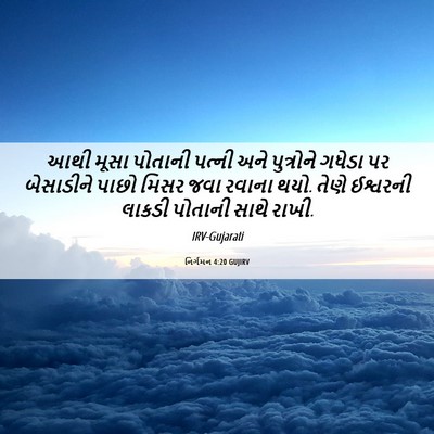 Picture 06 - નિર્ગમન 4:20 GUJIRV - આથી મૂસા પોતાની - Bible Verse Picture