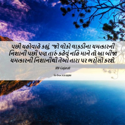 Picture 06 - નિર્ગમન 4:8 GUJIRV - પછી યહોવાહે - Bible Verse Picture