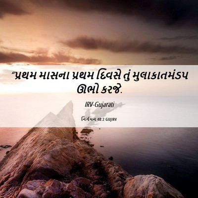 Picture 06 - નિર્ગમન 40:2 GUJIRV - “પ્રથમ માસના - Bible Verse Picture
