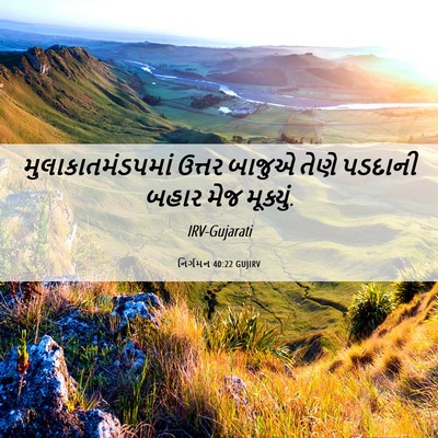 Picture 06 - નિર્ગમન 40:22 GUJIRV - મુલાકાતમંડપમાં - Bible Verse Picture