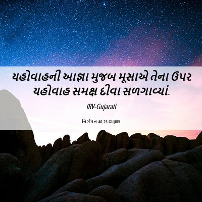 Picture 06 - નિર્ગમન 40:25 GUJIRV - યહોવાહની આજ્ઞા - Bible Verse Picture